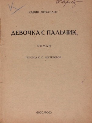 Михаэлис К. Девочка с пальчик. Роман / Пер. С.С. Нестеровой. [Харьков]: Космос, [1927].